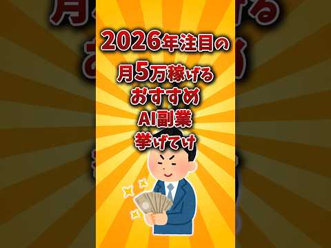 【2chお金スレ】月5万円稼げる！おすすめAI副業挙げてけw【2ch有益スレ】 サムネイル