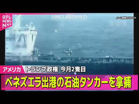 【アメリカ】ベネズエラ出港の石油タンカーを拿捕　米トランプ政権　今月に入って2隻目── 国際ニュースライブ（日テレNE… サムネイル