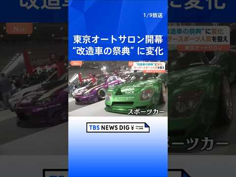 【東京オートサロン】開幕　“改造車の祭典”でスポーツカーが主流に　近年展示の“車に変化”｜TBS NEWS DIG s… サムネイル