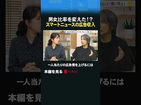 男女比率を変えた！？ スマートニュースの広告収入shorts マーケティング 古旗笑佳 西口一希 広告収入 スマートニ… サムネイル