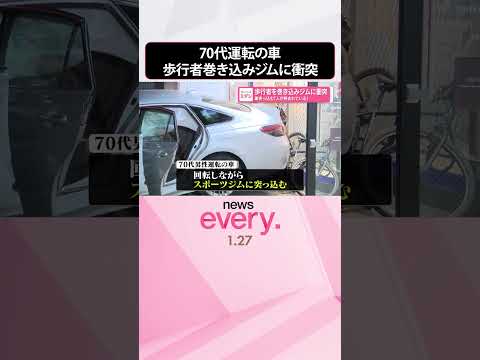 【70代男性運転の車】「人が挟まれている」歩行者を巻き込みジムに衝突  2人重傷  横浜市  shorts サムネイル