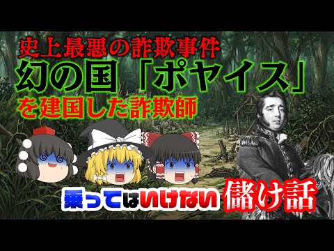 史上最悪の詐欺事件　幻の国ポヤイスを建国した男【乗ってはいけない儲け話】グレガー・マクレガー サムネイル