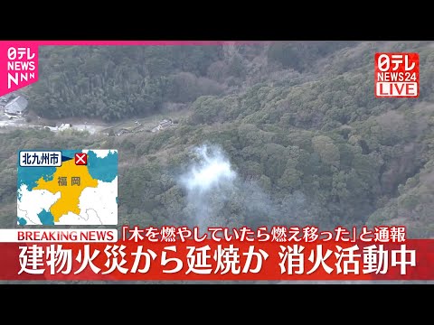【速報】建物火災…付近の山林からも出火  「木を燃やしていたら燃え移った」と通報  福岡・北九州市 サムネイル