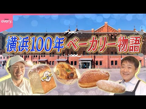 横浜100年ベーカリー物語『every.特集』 サムネイル