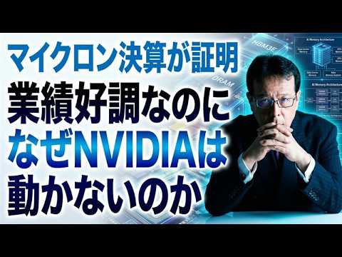 マイクロン決算が証明｜業績好調なのになぜNVIDIAは動かないのか【米国株 167】 サムネイル