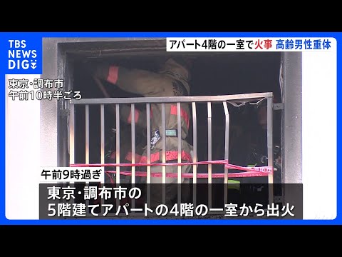 電気ストーブが布団に引火か　東京・調布市の5階建てアパートで火事　高齢男性が意識不明の重体で搬送　3人軽傷｜TBS N… サムネイル