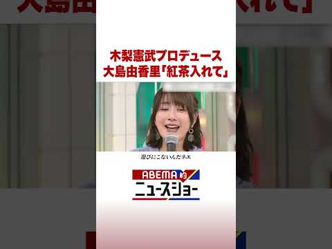 木梨憲武プロデュース 大島由香里「紅茶入れて」 ABEMA的ニュースショー Shorts サムネイル