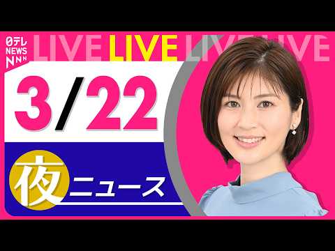 【夜ニュースライブ】最新ニュースと生活情報（3月22日） ──THE LATEST NEWS SUMMARY（日テレN… サムネイル