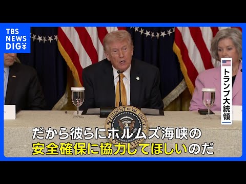 トランプ大統領が日本など名指し ホルムズ海峡での石油タンカーの安全な航行めぐり「喜んで協力すべき」｜TBS NEWS… サムネイル