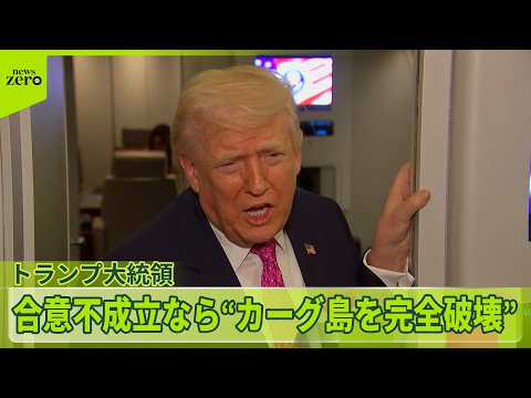 【イラン情勢】トランプ大統領　「完全破壊」警告　石油製品など安定確保へ…赤沢氏を“新大臣”に任命 サムネイル