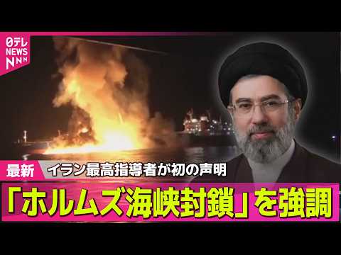 【最新イラン情勢】緊迫の中東情勢…長期化か　米・イラン攻撃の成果を強調── 国際ニュースライブ（日テレNEWS LIV… サムネイル