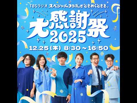 【TBSラジオ大感謝祭2025】 ヤーレンズ×日比麻音子×ライス関町鼎談 サムネイル