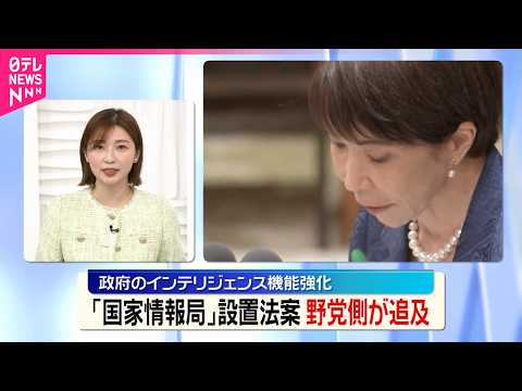 【国会で審議】デモ参加だけでの調査「想定しがたい」  「国家情報局」設置法案 サムネイル