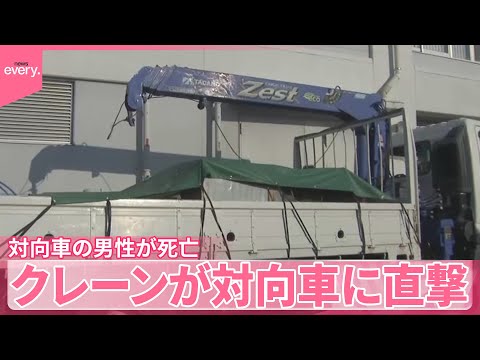 【走行中に衝突】クレーンが対向車に直撃  対向車の男性が死亡 サムネイル