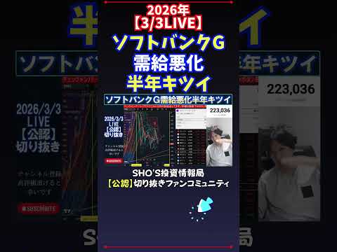 【3/3LIVE】ソフトバンクG需給悪化半年キツイ 日経平均株価 投資 サムネイル