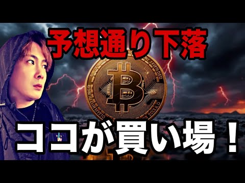 【見ないと大損】ビットコイン予想通り下落🚨ココが買い場‼️ サムネイル