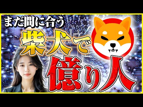 【柴犬コイン 今後】億り人になるチャンス！価格予測と投資戦略をプロが徹底解説 サムネイル