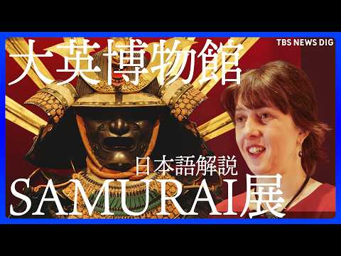 【4K】大英博物館のSAMURAI展 キュレーターが日本語解説【ロンドン】/ British Museum: Samu… サムネイル