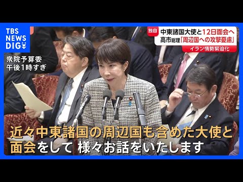 【独自】高市総理、3月12日に中東諸国の大使と面会で調整　イラン情勢めぐり事態の早期沈静化に向け議論へ｜TBS NEW… サムネイル