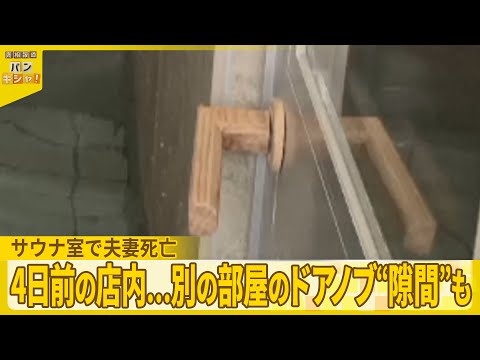 【サウナ室で夫妻死亡 】4日前の店内…別の部屋のドアノブ“隙間”も　その意味は？『バンキシャ！』 サムネイル