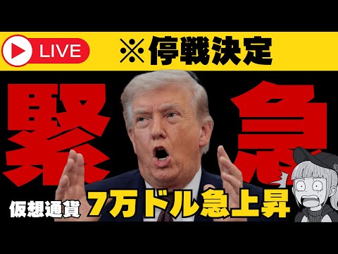 【※緊急・イラン停戦】【仮想通貨・日本株急上昇！石油大幅下落】 サムネイル