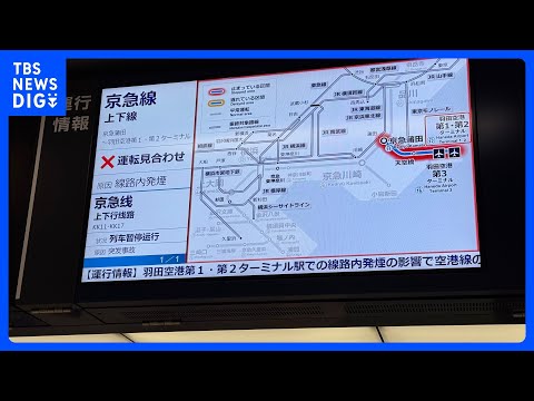 京急線の羽田空港第1・第2ターミナル駅で枕木が燃える　空港線全線で一時運転見合わせ　けが人なし　2月にも火災｜TBS… サムネイル