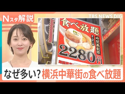 なぜ多い？横浜中華街で安くておいしい「食べ放題」　メニュー豊富な食べ放題の安さの理由とは【Nスタ解説】｜TBS NEW… サムネイル