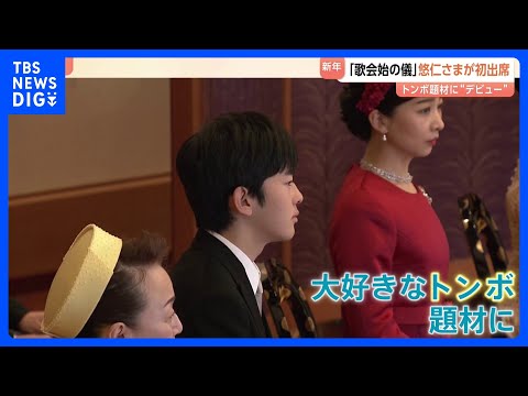 「歌会始の儀」 初出席の悠仁さまはトンボを題材に“デビュー” 今年のお題は「明」｜TBS NEWS DIG サムネイル