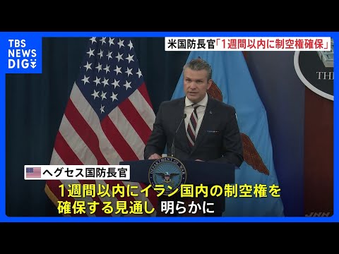 イラン死者1000人超　米ヘグセス国防長官「1週間以内に制空権確保する」 スリランカ沖ではイラン軍艦をアメリカ軍が魚雷… サムネイル
