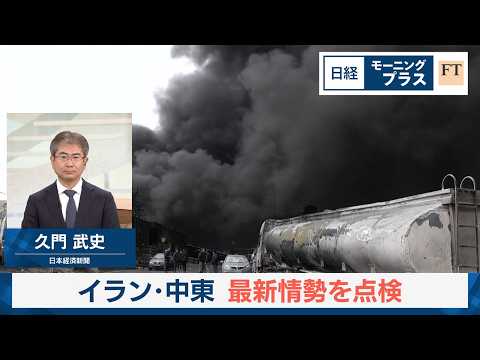 イラン・中東　最新情勢を点検【日経モープラFT】 サムネイル
