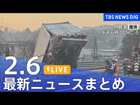 【LIVE】最新ニュースまとめ（Japan News Digest）（2月6日）｜TBS NEWS DIG サムネイル