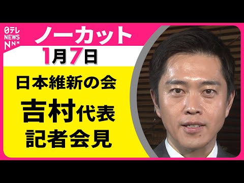【会見ノーカット】日本維新の会・吉村代表 記者会見 ──政治ニュース（日テレNEWS） サムネイル