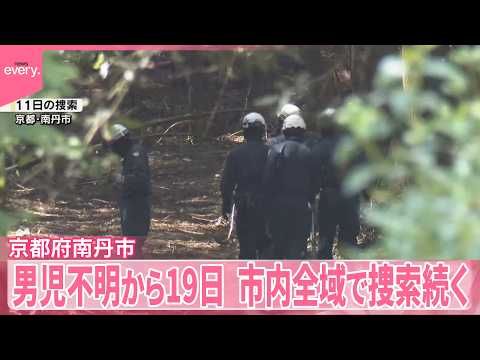 【京都男児不明から19日】市内全域で捜索続く サムネイル
