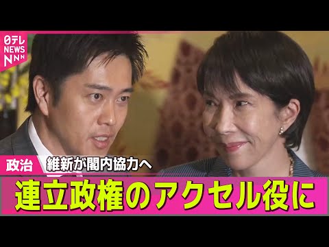 【政治】吉村代表「連立政権のアクセル役に」維新が閣内協力へ　高市首相が要請――政治ニュースまとめ （日テレNEWS L… サムネイル