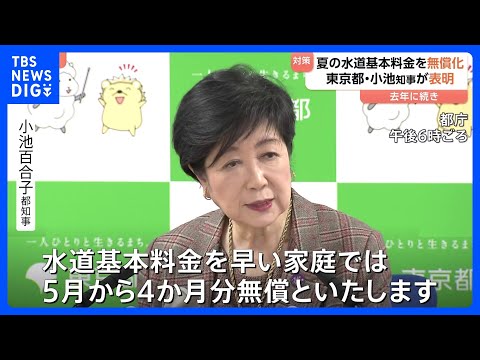 夏の水道基本料金を無償化　去年に続き　東京都・小池知事が表明　1世帯あたり約5000円の水道料金削減が見込まれる｜TB… サムネイル