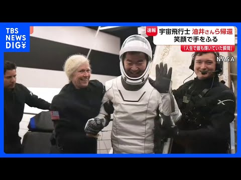 「人生で最も輝いていた瞬間」宇宙飛行士・油井亀美也さん 地球に帰還 笑顔で手を振る 約5か月ISSに滞在｜TBS NE… サムネイル