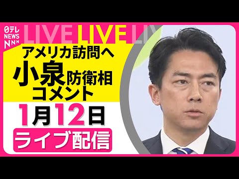 【ライブ】アメリカ訪問へ  小泉防衛相  コメント── 政治ニュースライブ（日テレNEWS LIVE） サムネイル