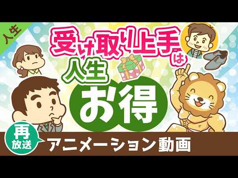 【再放送】受け取り上手は人生お得【人生論】：（アニメ動画）第491回 サムネイル