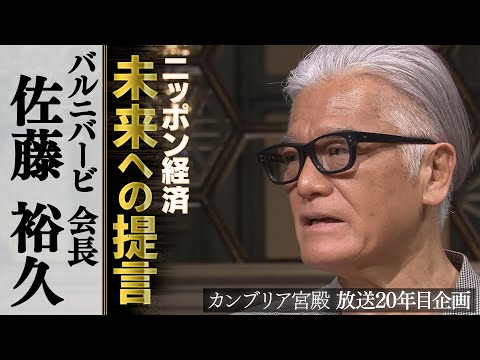カンブリア宮殿　ニッポン経済 未来への提言【バルニバービ 会長 佐藤裕久】 サムネイル