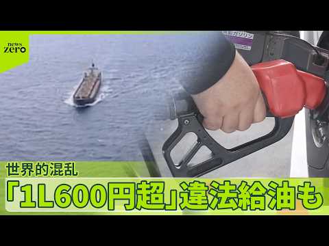 【ガソリン急騰】ホルムズ海峡“封鎖”続く  中国では「1リットル600円超」も サムネイル