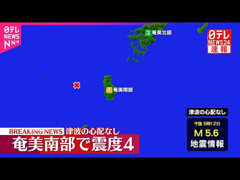 【速報】徳之島町、天城町、伊仙町で震度4　津波の心配なし サムネイル