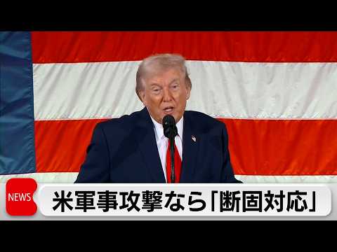 イラン国連大使、米軍事攻撃で「相応の対応」 サムネイル