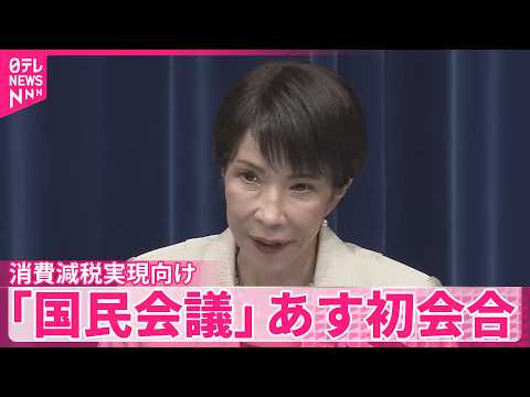 【国民会議】消費減税・給付付き税額控除｢同時並行で議論｣  26日に初会合 サムネイル