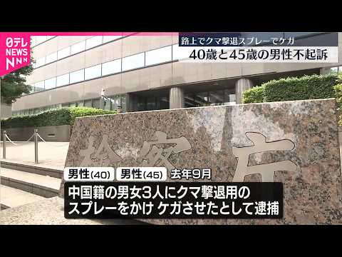 【クマ撃退用スプレー】けがさせたとして逮捕　男性2人を不起訴処分 サムネイル