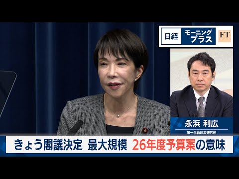きょう閣議決定　最大規模　26年度予算案の意味【日経モープラFT】 サムネイル