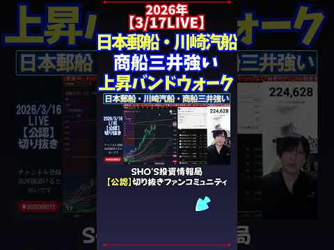 【3/17LIVE】日本郵船・川崎汽船商船三井強い上昇バンドウォーク 日経平均株価 投資 サムネイル