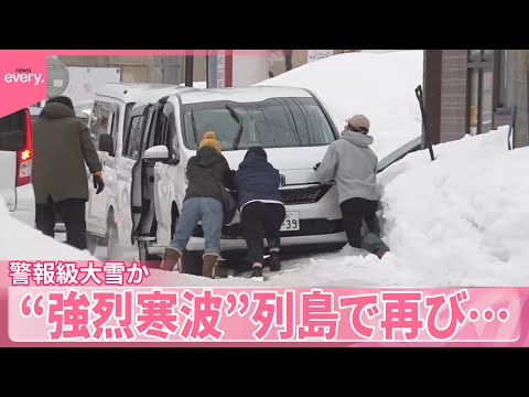 【“強烈寒波”】東京23区も積雪のおそれ  選挙控え期日前投票に行列も  列島で再び…警報級大雪か サムネイル