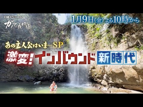 ガイアの夜明け【あの主人公はいまSP　激変！インバウンド新時代】予告 サムネイル
