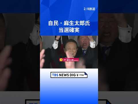 自民・麻生太郎氏　当選確実｜TBS NEWS DIG shorts サムネイル
