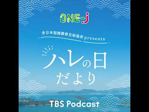 全日本冠婚葬祭互助協会presents ハレの日だより【2026/2/8O.A】 サムネイル